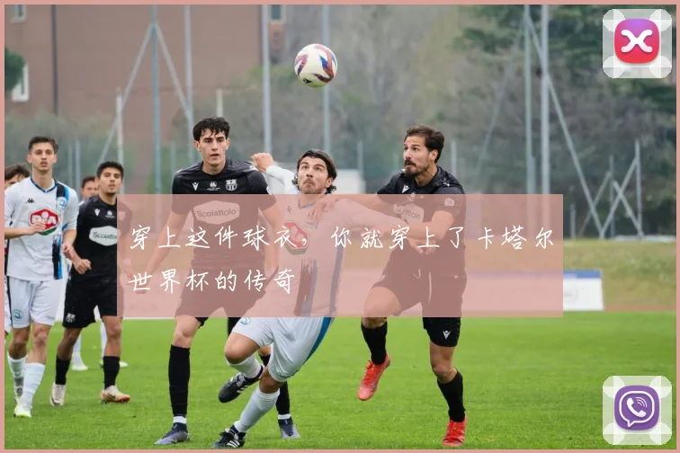 穿上这件球衣，你就穿上了卡塔尔世界杯的传奇