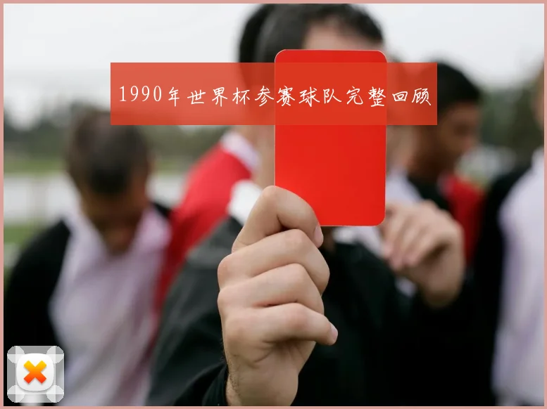1990年世界杯参赛球队完整回顾